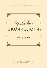 Прикладная токсикология ISBN 2079-441X