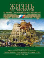 Жизнь без опасностей. Здоровье. Профилактика. Долголетие ISBN 1995-5317