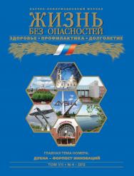 Жизнь без опасностей. Здоровье. Профилактика. Долголетие ISBN 1995-5317