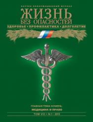 Жизнь без опасностей. Здоровье. Профилактика. Долголетие ISBN 1995-5317