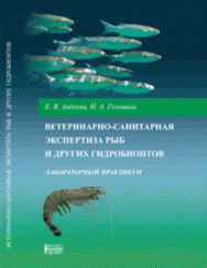 Ветеринарно-санитарная экспертиза рыб и других гидробионтов. Лабораторный практикум: Учебное пособие ISBN pn_0017