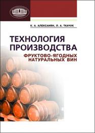 Технология производства фруктовоягодных натуральных вин ISBN 978-985-08-1427-2