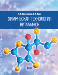 Химическая технология витаминов: учебное пособие ISBN 978-5-903090-70-9