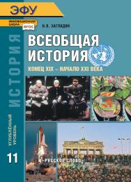 История. Всеобщая история. Конец XIX — начало XXI века: электронная форма учебника для 11 класса общеобразовательных организаций. Углублённый уровень.  9-е изд. ЭФУ ISBN 978-5-533-00807-5