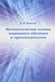 Математические основы теории машинного обучения и прогнозирования ISBN 978-5-4439-0111-4