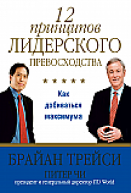12 принципов лидерского превосходства ISBN 978-985-15-2367-8