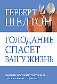 Голодание спасет вашу жизнь ISBN 978-985-15-2584-9