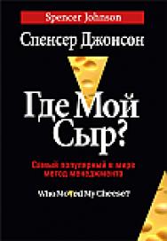 Где мой сыр? ISBN 978-985-15-2346-3
