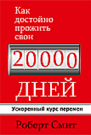Как достойно прожить свои 20 000 дней ISBN 978-985-15-2328-9