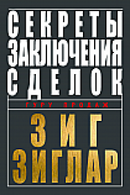 Секреты заключения сделок ISBN 978-985-15-2354-8