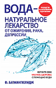 Вода — натуральное лекарство от ожирения, рака, депрессии ISBN 978-985-15-2569-6