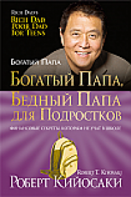 Богатый папа, бедный папа для подростков ISBN 978-985-15-2358-6