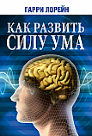 Как развить силу ума ISBN 978-985-15-2364-7