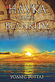 Наука быть великим ISBN 978-985-15-2543-6