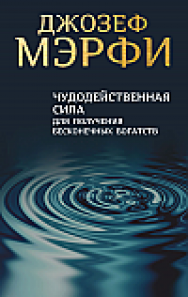 Чудодейственная сила для получения бесконечных богатств ISBN 978-985-15-2562-7