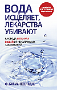 Вода исцеляет, лекарства убивают ISBN 978-985-15-2568-9