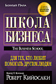 Школа бизнеса ISBN 978-985-15-2304-3