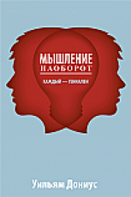 Мышление наоборот ISBN 978-985-15-2355-5