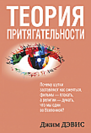 Теория притягательности ISBN 978-985-15-2560-3