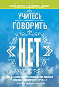 Учитесь говорить «нет» ISBN 978-985-15-2523-8