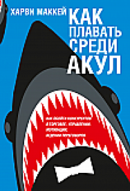 Как плавать среди акул ISBN 978-985-15-2378-4