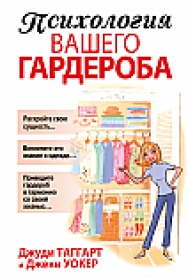 Психология вашего гардероба ISBN 978-985-15-2350-0