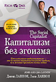 Капитализм без эгоизма ISBN 978-985-15-2326-5