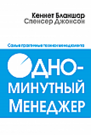 Одноминутный менеджер ISBN 978-985-15-2356-2