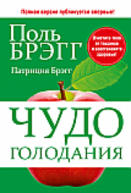 Чудо голодания ISBN 978-985-15-2390-6