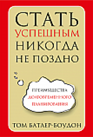 Стать успешным никогда не поздно ISBN 978-985-15-2365-4