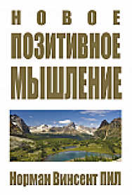 Новое позитивное мышление ISBN 978-985-15-2520-7