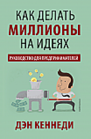 Как делать миллионы на идеях ISBN 978-985-15-2339-5