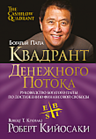 Квадрант денежного потока ISBN 978-985-15-2315-9