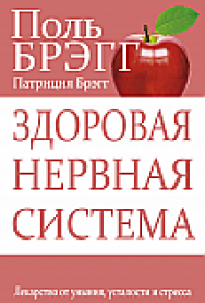 Здоровая нервная система ISBN 978-985-15-2536-8