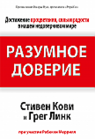 Разумное доверие ISBN 978-985-15-2307-4