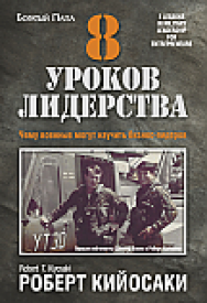 8 уроков лидерства ISBN 978-985-15-2583-2