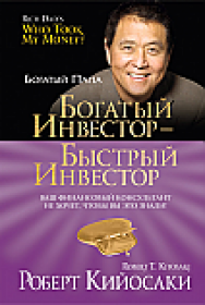 Богатый инвестор — быстрый инвестор ISBN 978-985-15-2312-8