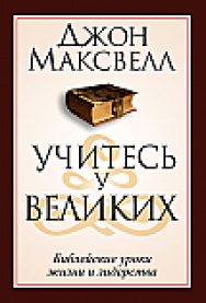 Учитесь у великих ISBN 978-985-15-2534-4