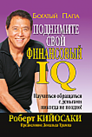 Поднимите свой финансовый IQ ISBN 978-985-15-2371-5