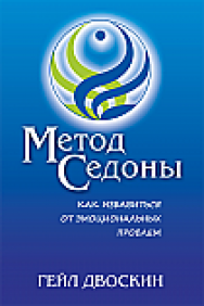 Метод Седоны. Как избавиться от эмоциональных проблем ISBN 978-985-15-2357-9