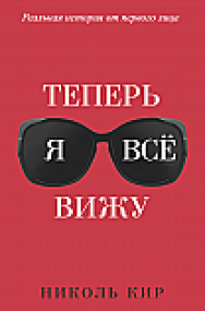 Теперь я вcё вижу ISBN 978-985-15-2586-3