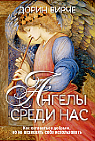 Ангелы среди нас ISBN 978-985-15-2539-9