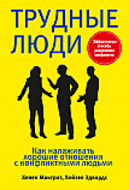 Трудные люди ISBN 978-985-15-2388-3