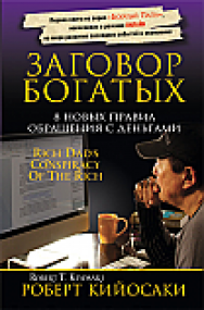 Заговор богатых ISBN 978-985-15-2344-9