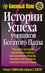 Истории успеха учеников Богатого Папы ISBN 978-985-15-2352-4