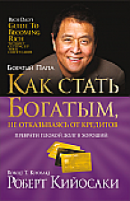 Как стать богатым, не отказываясь от кредитов ISBN 978-985-15-2311-1