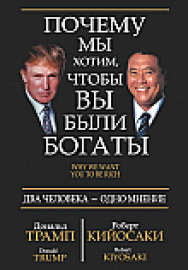 Почему мы хотим, чтобы вы были богаты ISBN 978-985-15-2370-8