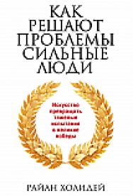 Как решают проблемы сильные люди ISBN 978-985-15-2531-3