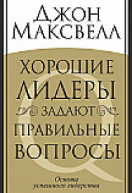 Хорошие лидеры задают правильные вопросы ISBN 978-985-15-2532-0