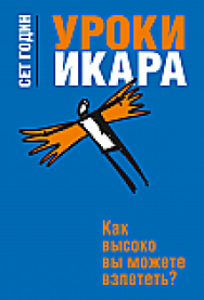 Уроки Икара ISBN 978-985-15-2327-2